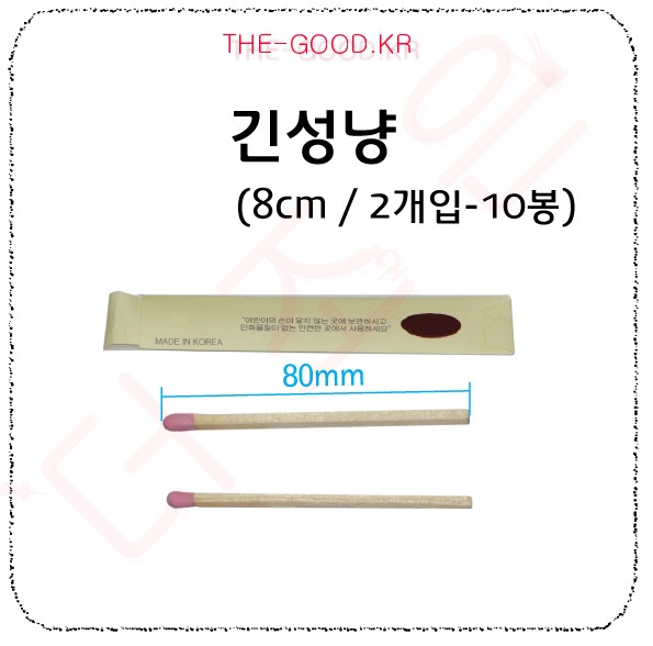 긴성냥 메인.jpg