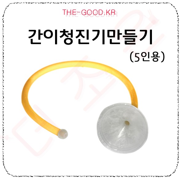 간이청진기만들기 5인용.jpg