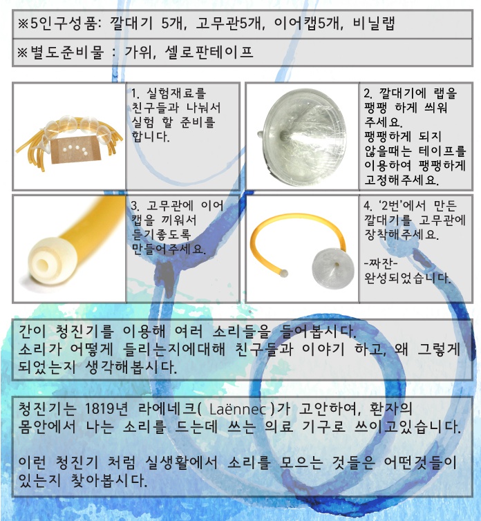 간이청진기만들기 5인용 1.jpg