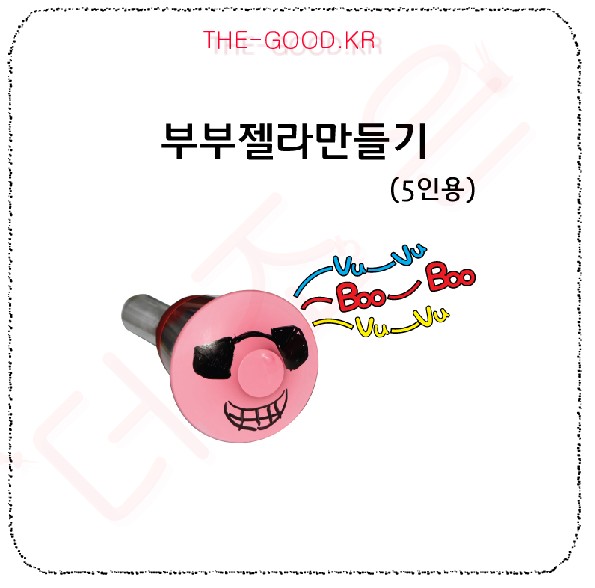 부부젤라만들기 (5인용).jpg