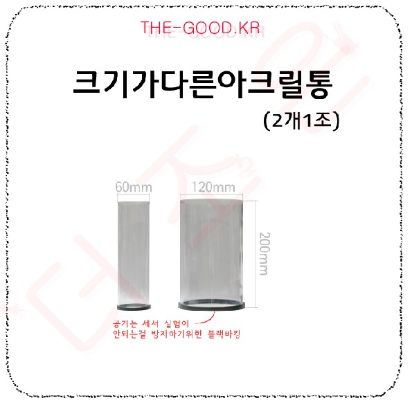 크기가다른아크릴통 2개1조.jpg
