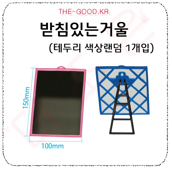 받침있는거울 (테두리색상랜덤 1개입).jpg