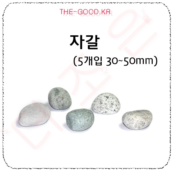 자갈.jpg
