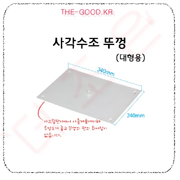 사각수조뚜껑대형메인.jpg