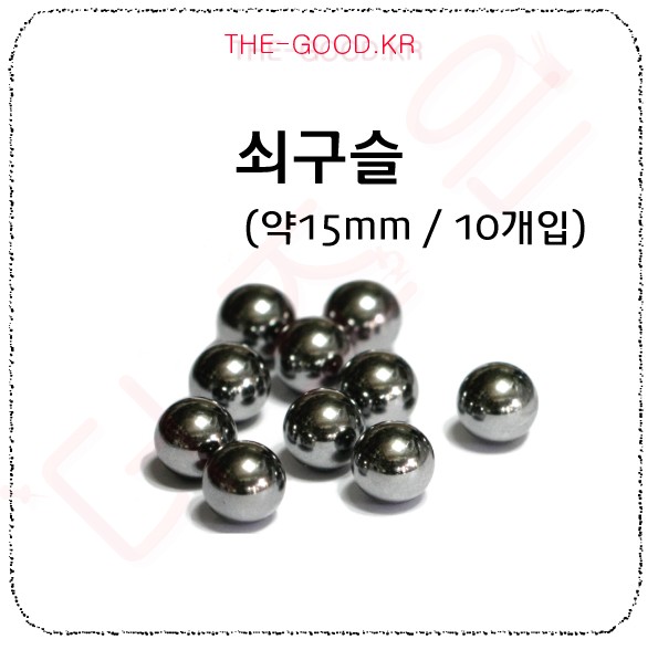 쇠구슬 약15mm(16mm).jpg