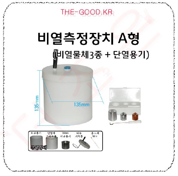 비열측정장치 A형 (단열용기+비열측정용물체3종).jpg