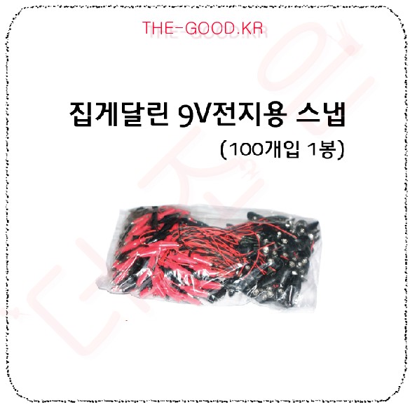 집게달린9V전지용스냅(100개1봉).jpg