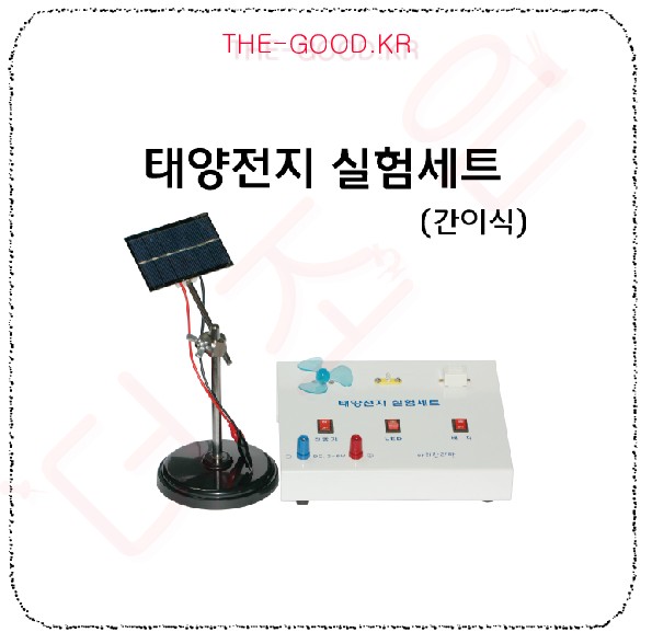 태양전지 실험세트.jpg