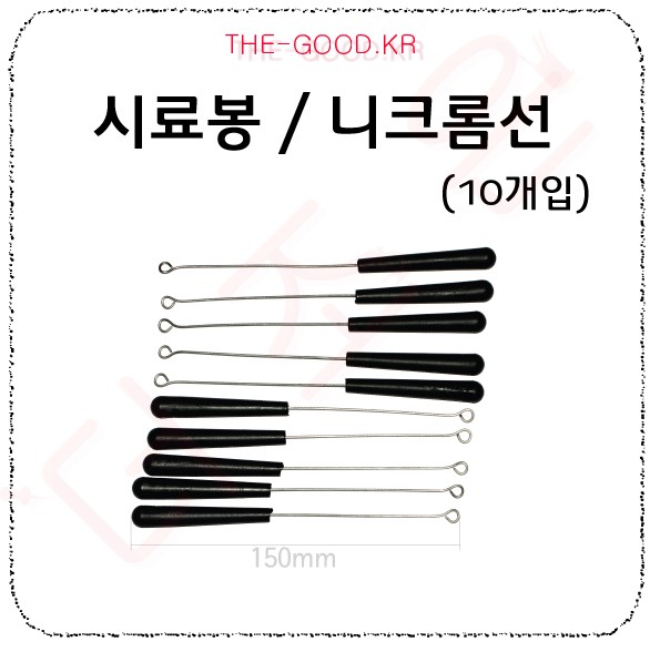 불꽃반응실험용 니크롬선(10개입) . 시료봉.jpg