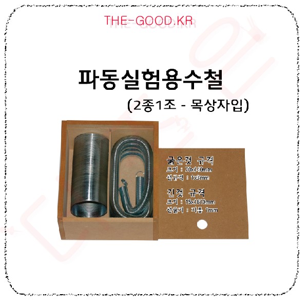파동실험용수철 목상자.jpg