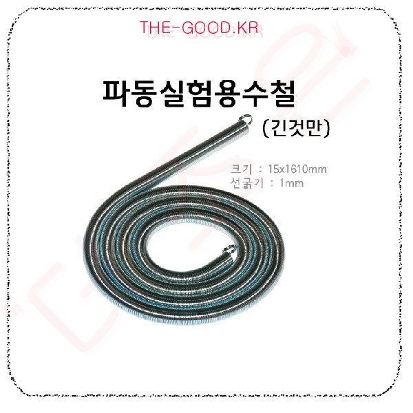 파동실험용수철 긴것.jpg