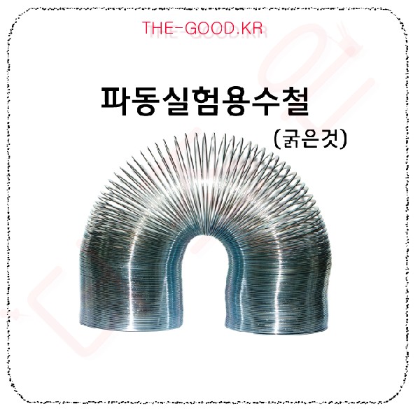 파동실험용수철 굵은것.jpg