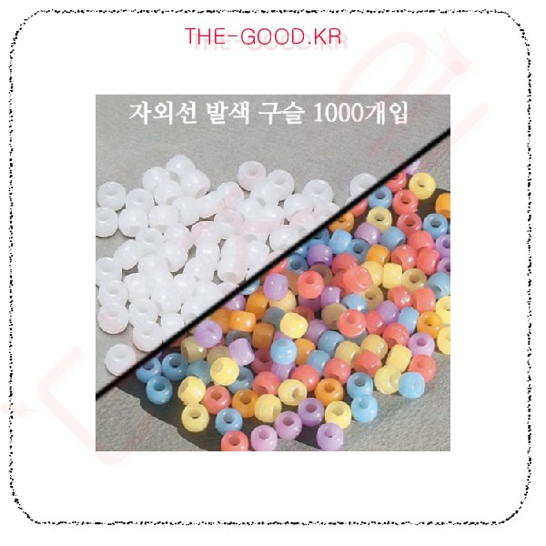 자외선 발색구슬.jpg