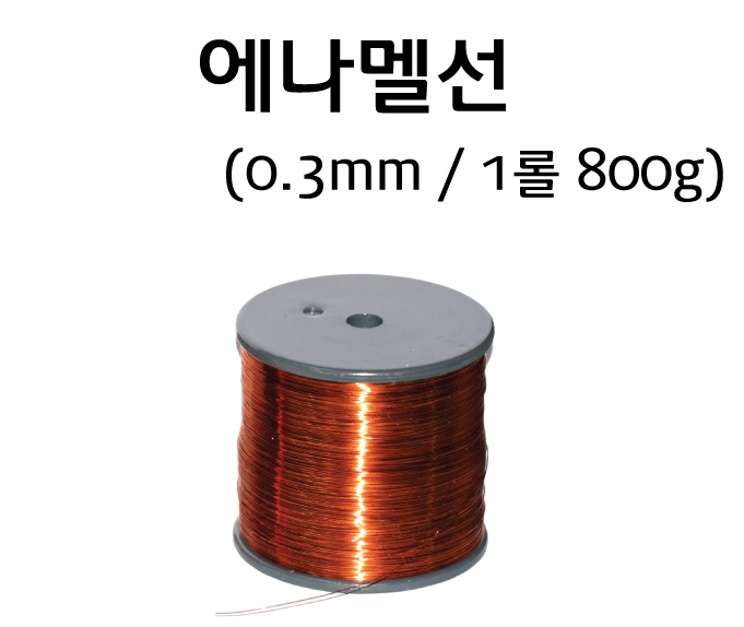 에나멜선0.3-1.jpg