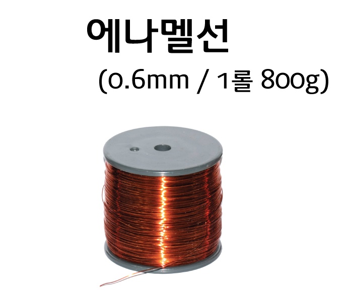 에나멜선0.6-1.jpg
