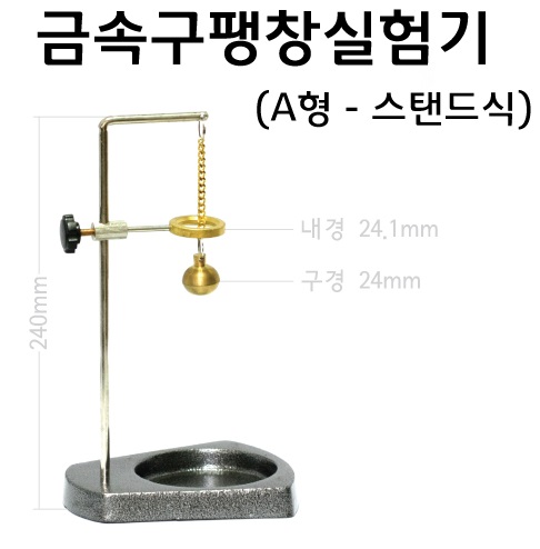 금속구 팽창실험기 1.jpg