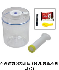 진공실험장치세트.jpg