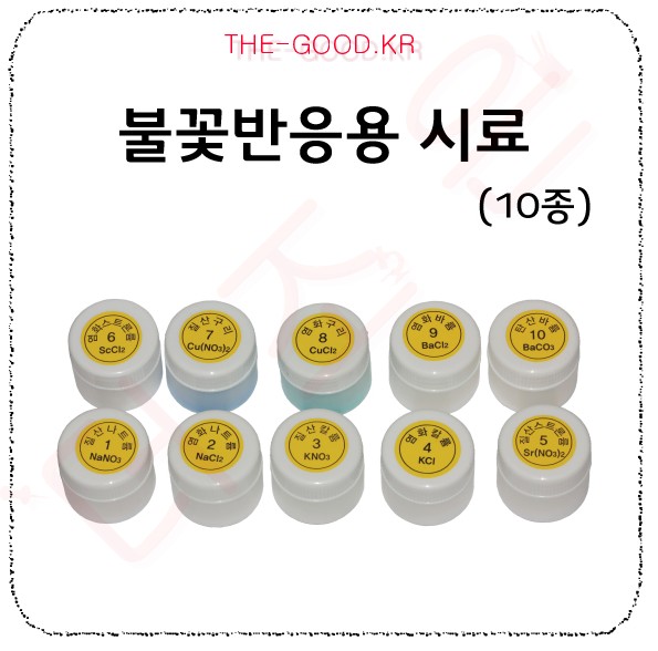 불꽃반응용실험용 약품 10종.jpg