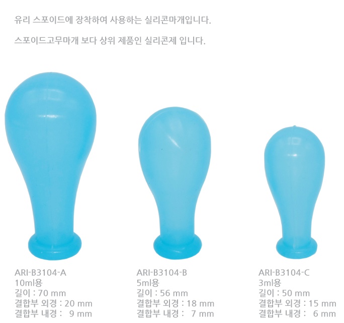 스포이드 실리콘마개.jpg