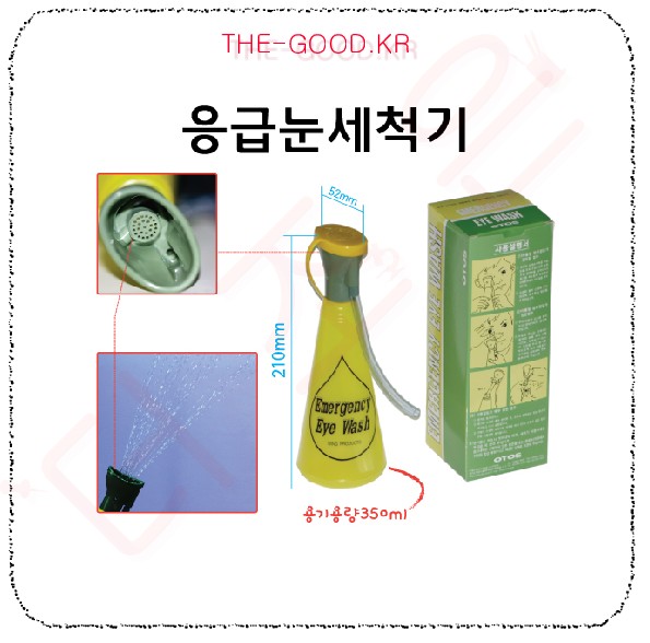 응급눈세척기 만.jpg