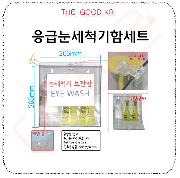 응급눈세척기함세트.jpg