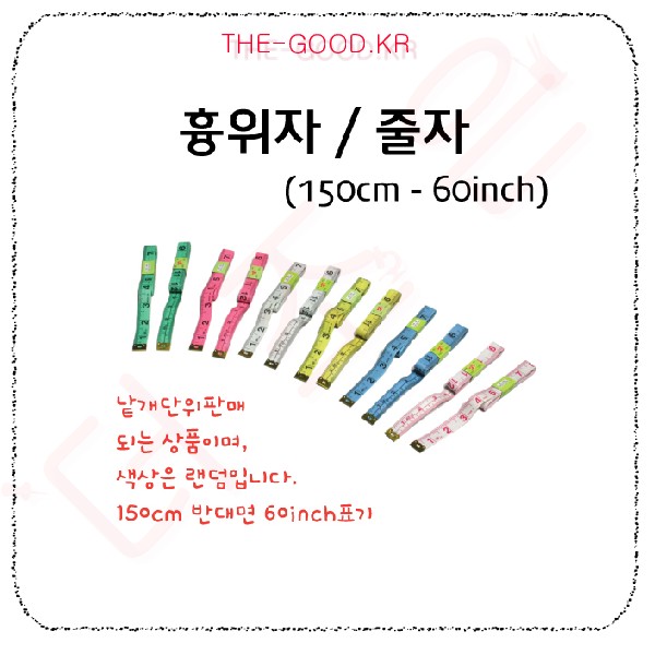 흉위자  줄자 (150cm-60inch).jpg