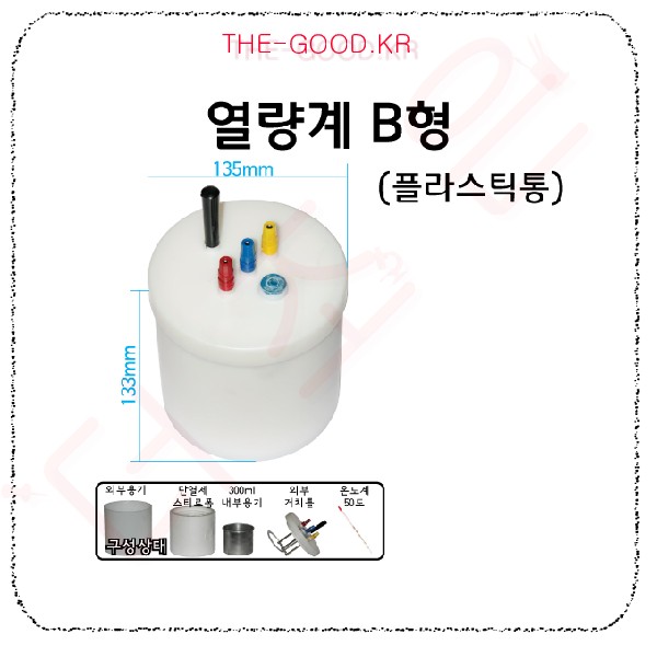 열량계 B형 (플라스틱통).jpg