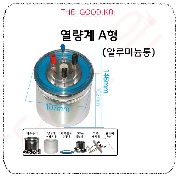 열량계 A형 (알루미늄통 - 비열용).jpg