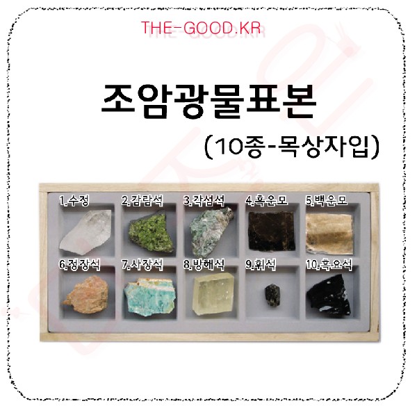 조암광물표본 (10종1조).jpg