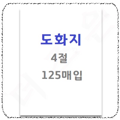 도화지4절.jpg