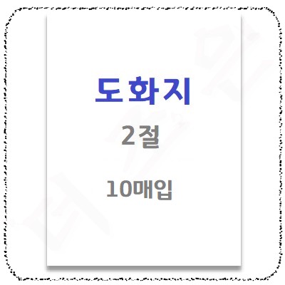 도화지2절.jpg