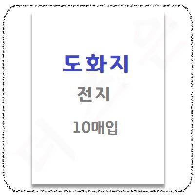 도화지전지.jpg