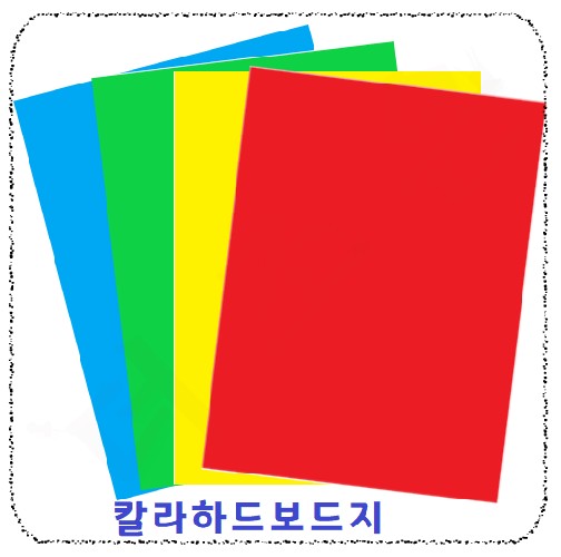 색하드보드지.jpg