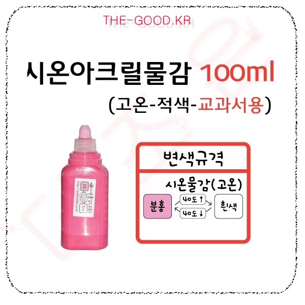 시온아크릴물감100ml 고온 적색.jpg