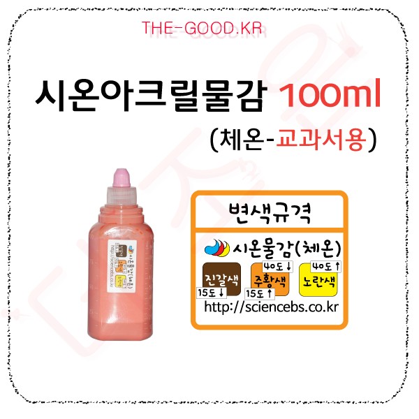 시온아크릴물감100ml 체온-교과서용.jpg