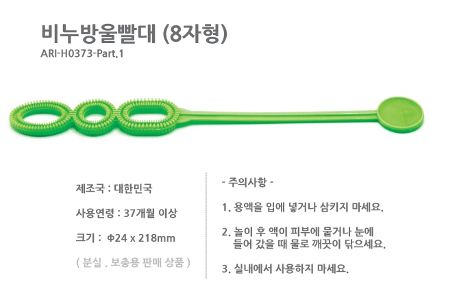 비눗방울불기 (8자형-10개)1.jpg
