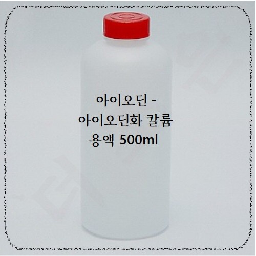 아이오딘아이오딘화칼륨.jpg