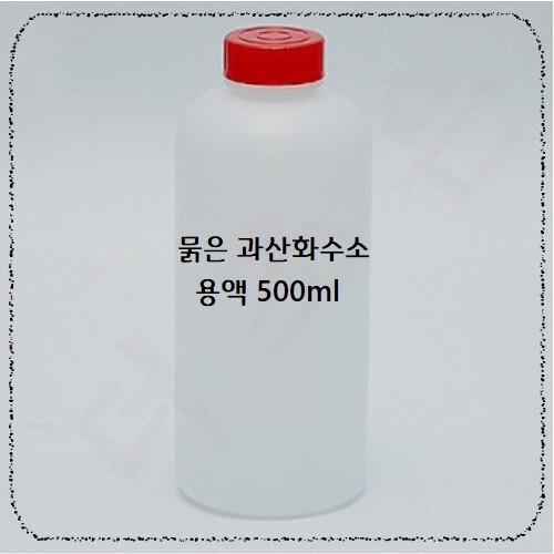 묽은과산화수소.jpg