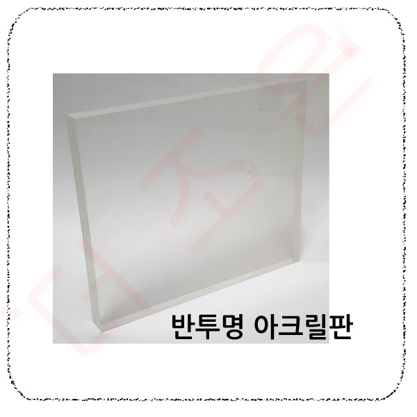 반투명 아크릴판.jpg