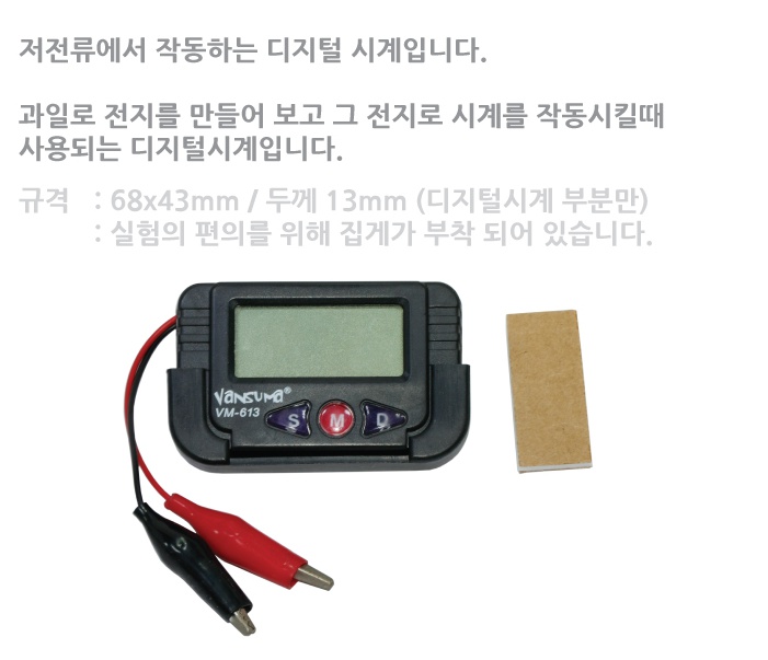 디지털시계 과일전지실험용 - 집게부착 1.jpg