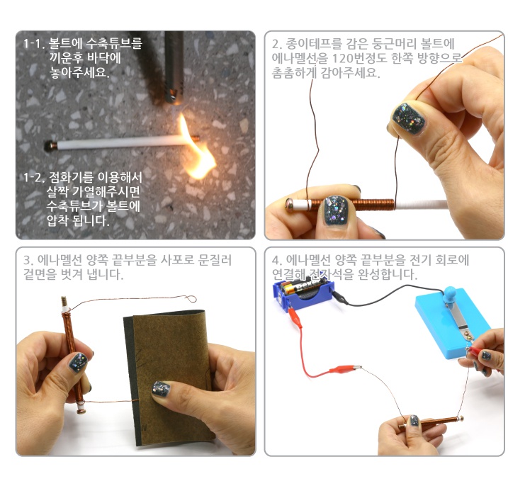 전자석만들기 키트 (수축튜브타입)2.jpg