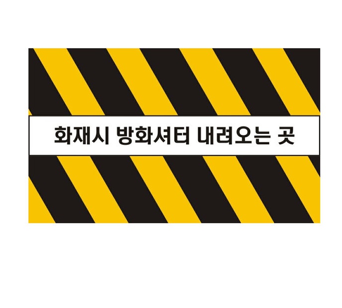 방화셔터 스티커.jpg