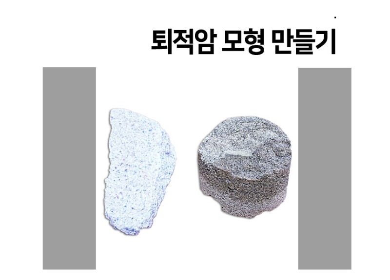 퇴적암모형만들기(1인용).jpg