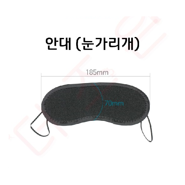 안대(눈가리개)