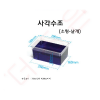 사각수조 (소형-낱개)