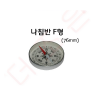 나침반 F형 75mm (스텐제)