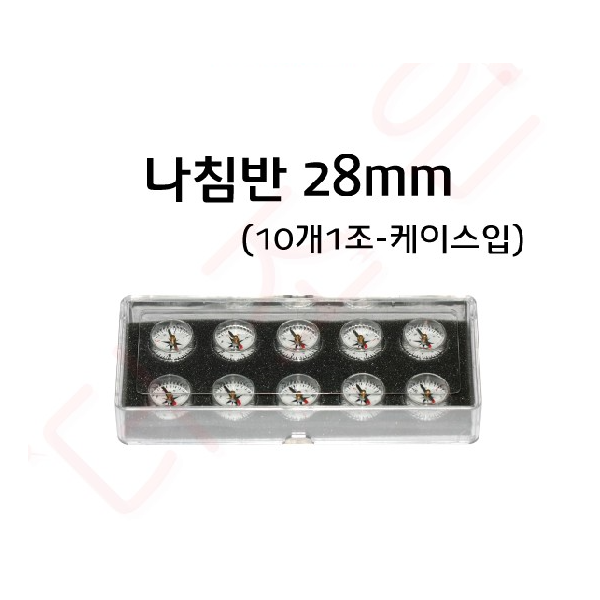 나침반 28mm 10개1조 케이스입