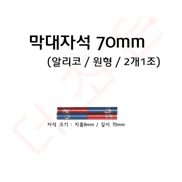 원형막대자석 70mm (2개1조) 알리코