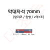 원형막대자석 70mm (2개1조) 알리코