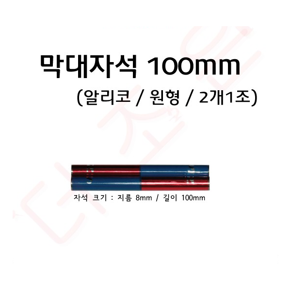긴원형막대자석 100mm(2개1조) 알리코